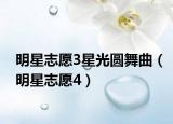 明星志愿3星光圆舞曲（明星志愿4）