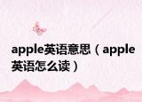 apple英语意思（apple英语怎么读）