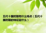 五代十国时期有什么特点（五代十国时期的特征是什么）