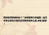 榄斿吔涓栫晫姘告亽宀涘埛闈掕洐骞插槢（魔兽世界永恒岛次级好运符刷青蛙肿么刷,求解,谢谢!）