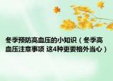 冬季预防高血压的小知识（冬季高血压注意事项 这4种更要格外当心）