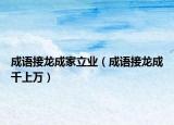 成语接龙成家立业（成语接龙成千上万）
