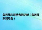 轰轰战队冒险者国语版（轰轰战队冒险者）