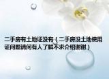 二手房有土地证没有（二手房没土地使用证问题请问有人了解不求介绍谢谢）