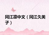 冈江凛中文（冈江久美子）