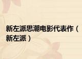 新左派思潮电影代表作（新左派）