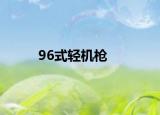 96式轻机枪