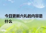 今日更新六礼的内容是什么