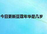 今日更新豆蔻年华是几岁