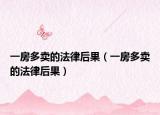 一房多卖的法律后果（一房多卖的法律后果）