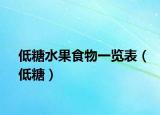 低糖水果食物一览表（低糖）