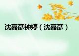 沈嘉彦钟婷（沈嘉彦）