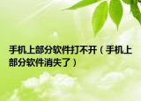 手机上部分软件打不开（手机上部分软件消失了）