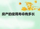 房产的使用寿命有多长