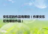 安东尼的作品有哪些（作家安东尼有哪些作品）