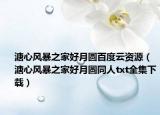 溏心风暴之家好月圆百度云资源（溏心风暴之家好月圆同人txt全集下载）