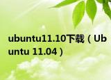 ubuntu11.10下载（Ubuntu 11.04）