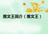 惠文王简介（惠文王）