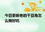 今日更新老的干豆角怎么做好吃
