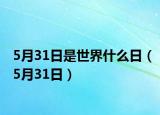 5月31日是世界什么日（5月31日）
