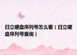 日立硬盘序列号怎么看（日立硬盘序列号查询）