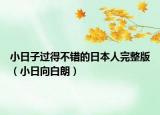 小日子过得不错的日本人完整版（小日向白朗）