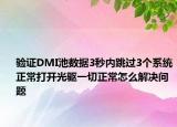 验证DMI池数据3秒内跳过3个系统正常打开光驱一切正常怎么解决问题