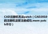 CAD注册机无法patch（CAD2010的注册机没发注册成功,mem patch不行）