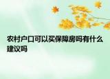 农村户口可以买保障房吗有什么建议吗