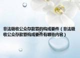 非法吸收公众存款罪的构成要件（非法吸收公众存款罪构成要件有哪些内容）