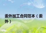 委外加工合同范本（委外）