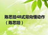 陈思坦48式背向慢动作（陈思坦）