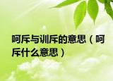 呵斥与训斥的意思（呵斥什么意思）