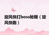 旋风快打boss秘籍（旋风快跑）