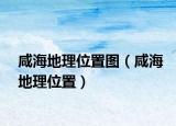 咸海地理位置图（咸海地理位置）