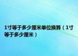 1寸等于多少厘米单位换算（1寸等于多少厘米）