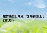 世界表白日几点（世界表白日几月几号）