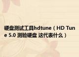 硬盘测试工具hdtune（HD Tune 5.0 测验硬盘 这代表什么）