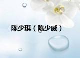 陈少琪（陈少威）