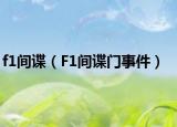 f1间谍（F1间谍门事件）