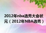2012年nba选秀大会状元（2012年NBA选秀）