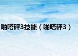 啪嗒砰3技能（啪嗒砰3）