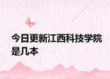 今日更新江西科技学院是几本