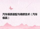 汽车模具装配与调修技术（汽车模具）