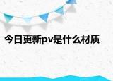 今日更新pv是什么材质