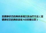 亚健康状态的具体表现以及治疗方法（亚健康状态的具体表现 6点你要注意）