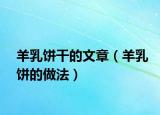 羊乳饼干的文章（羊乳饼的做法）