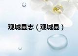 观城县志（观城县）