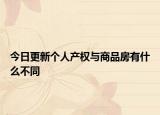 今日更新个人产权与商品房有什么不同