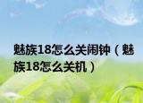 魅族18怎么关闹钟（魅族18怎么关机）